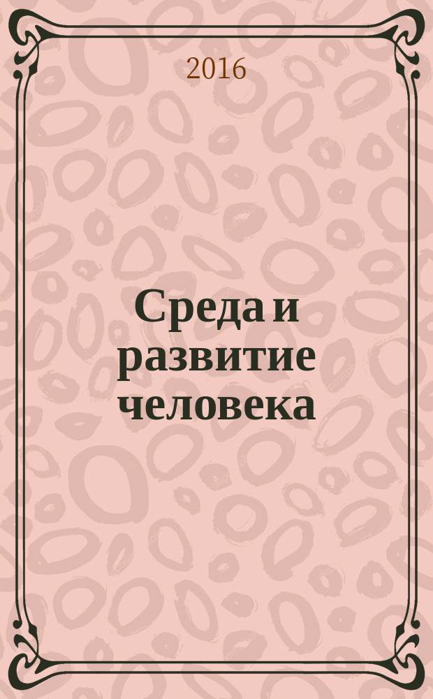 Среда и развитие человека : учебно-методическое пособие к практическим занятиям