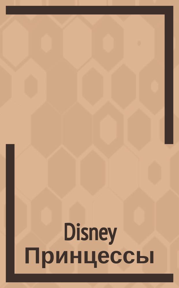 Disney Принцессы : для детей младшего школьного возраста : 0+ : перевод