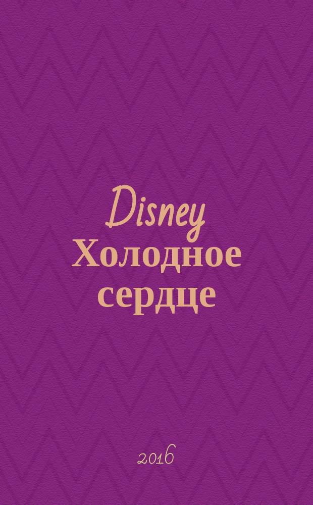 Disney Холодное сердце : для детей младшего школьного возраста : перевод : 0+