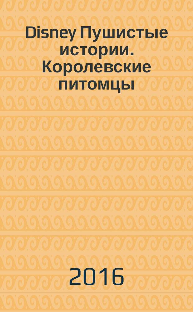 Disney Пушистые истории. Королевские питомцы : для детей младшего школьного возраста : перевод : 0+