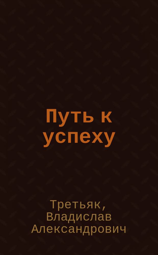 Путь к успеху