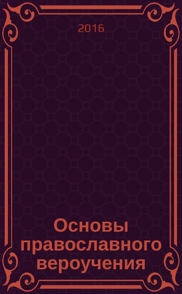 Основы православного вероучения : учебно-методическое пособие