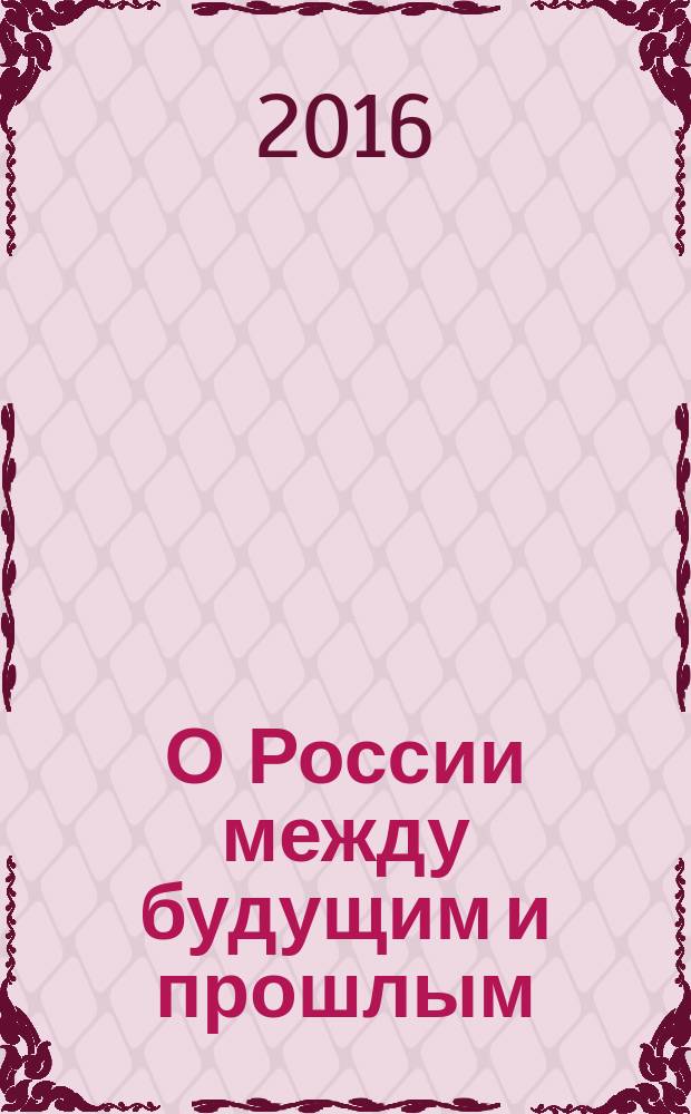 О России между будущим и прошлым : избранные статьи