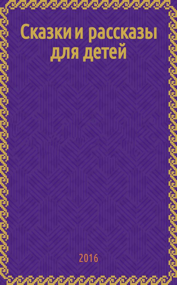 Сказки и рассказы для детей : в 2 т. Т. 2