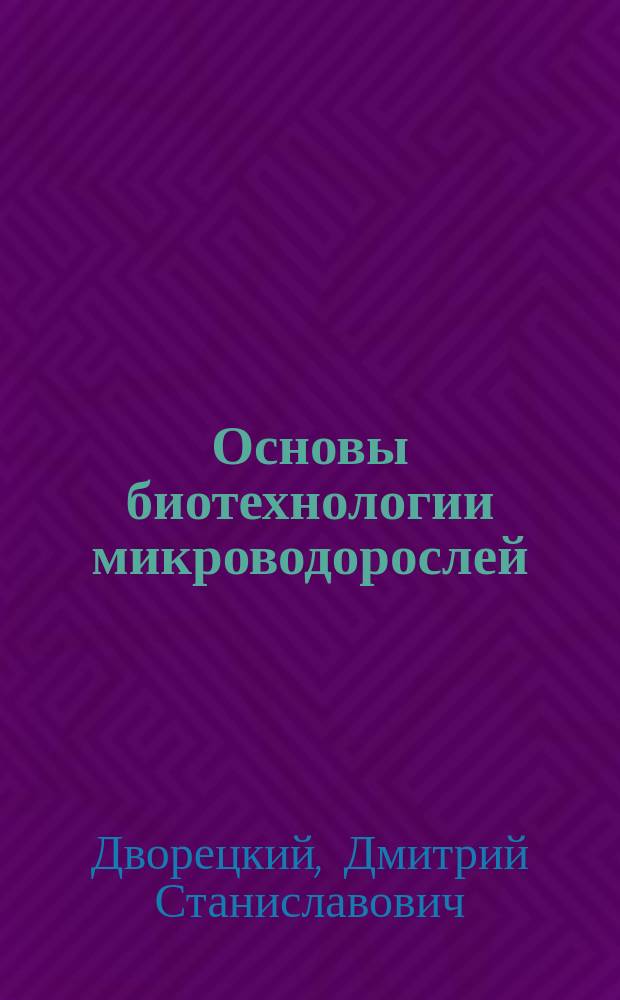 Основы биотехнологии микроводорослей : учебное электронное издание комплексного распространения
