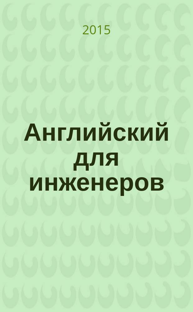 Английский для инженеров = English for Engineers : учебное электронное мультимедийное издание комплексного распространения
