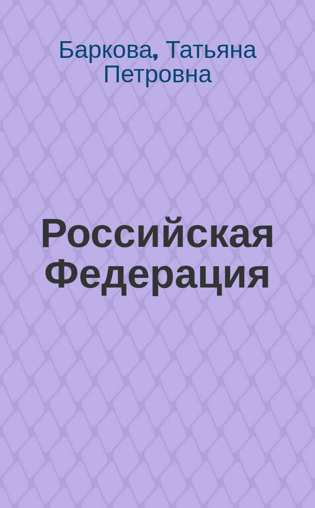 Российская Федерация: государство и общество : учебное электронное мультимедийное издание комплексного распространения
