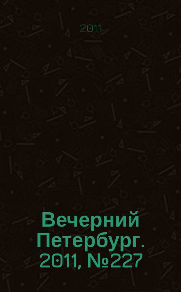 Вечерний Петербург. 2011, № 227 (24546) (15 дек.)