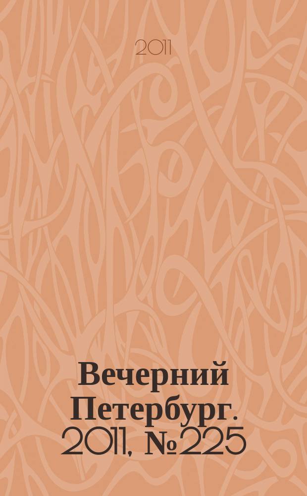 Вечерний Петербург. 2011, № 225 (24544) (13 дек.)