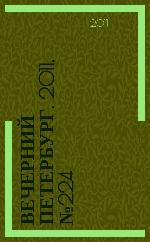 Вечерний Петербург. 2011, № 224 (24543) (9 дек.)