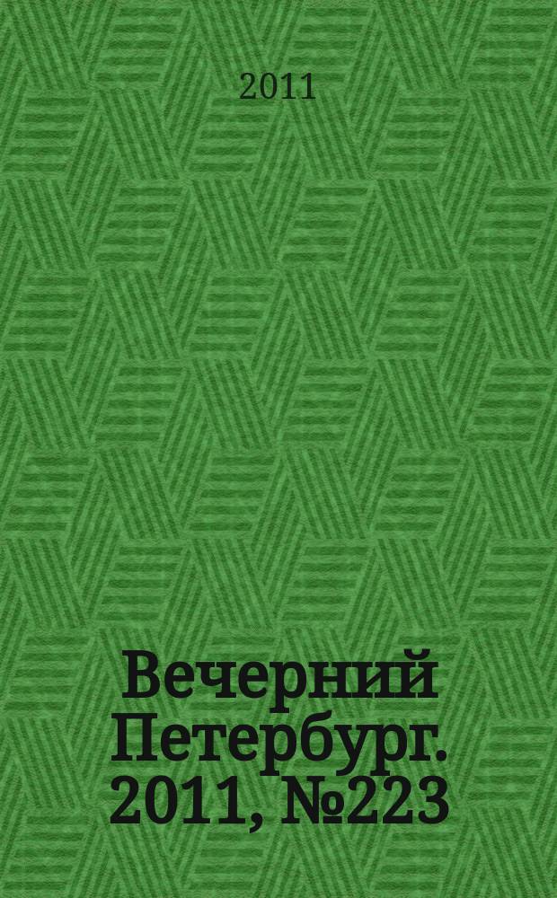 Вечерний Петербург. 2011, № 223 (24542) (8 дек.)