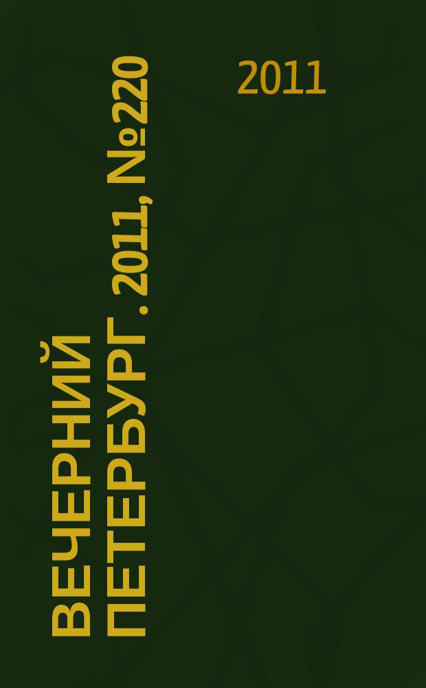 Вечерний Петербург. 2011, № 220 (24539) (5 дек.)