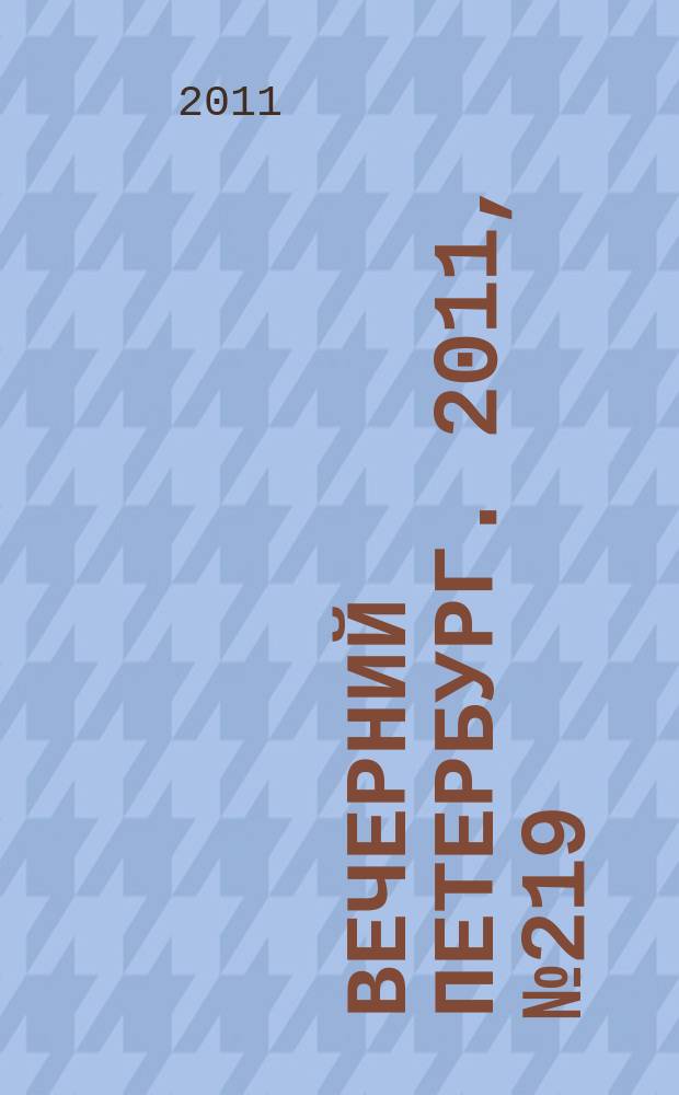 Вечерний Петербург. 2011, № 219 (24538) (2 дек.)