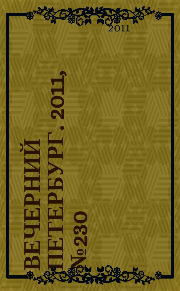 Вечерний Петербург. 2011, № 230 (24549) (20 дек.)