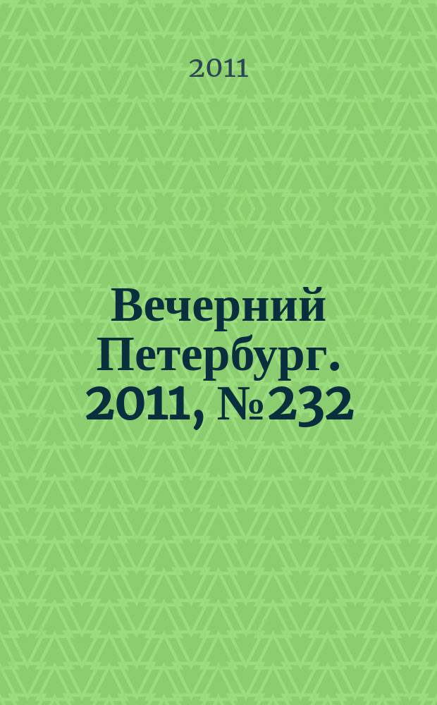 Вечерний Петербург. 2011, № 232 (24551) (22 дек.)