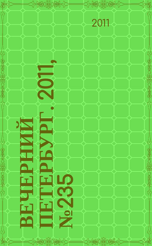Вечерний Петербург. 2011, № 235 (24554) (28 дек.)