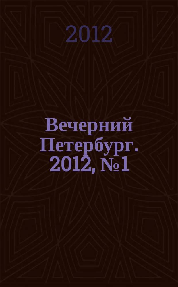 Вечерний Петербург. 2012, № 1 (24557) (10 янв.)