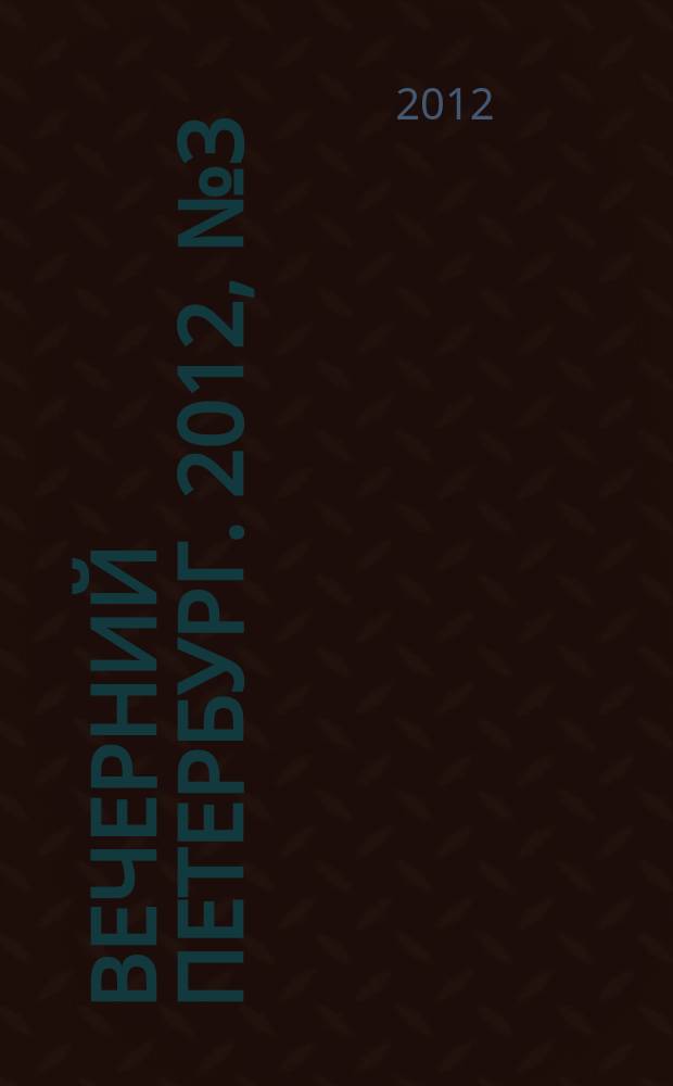 Вечерний Петербург. 2012, № 3 (24559) (12 янв.)