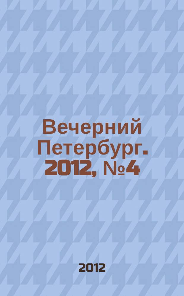 Вечерний Петербург. 2012, № 4 (24560) (13 янв.)