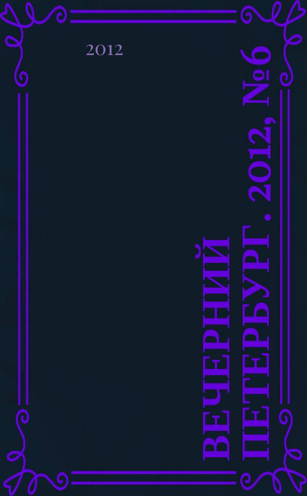 Вечерний Петербург. 2012, № 6 (24562) (17 янв.)