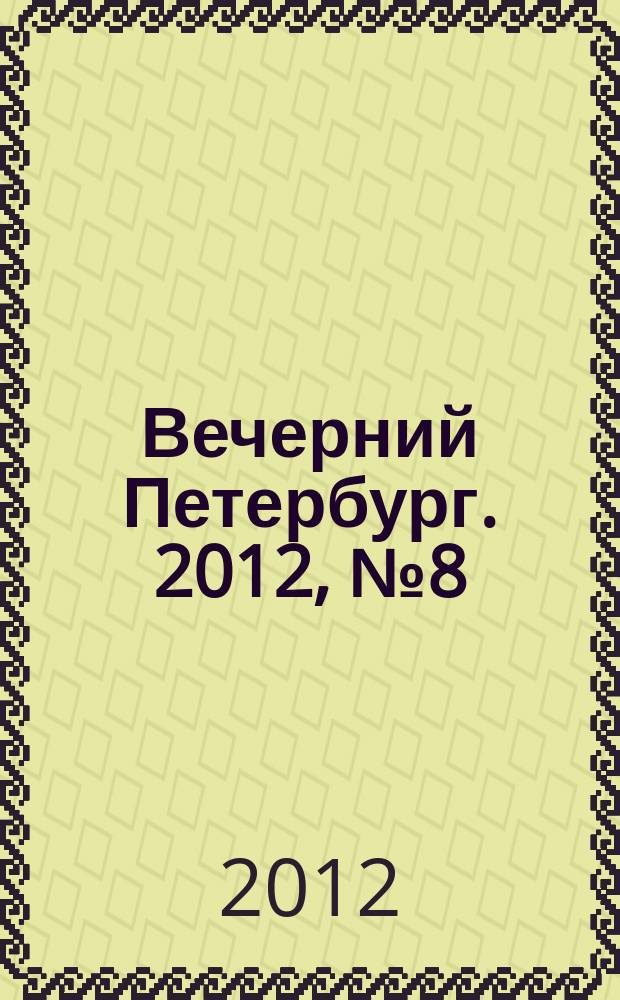 Вечерний Петербург. 2012, № 8 (24564) (19 янв.)