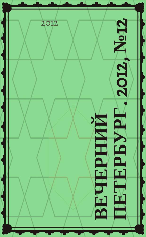 Вечерний Петербург. 2012, № 12 (24568) (25 янв.)