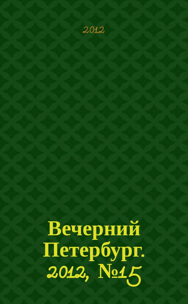 Вечерний Петербург. 2012, № 15 (24571) (30 янв.)