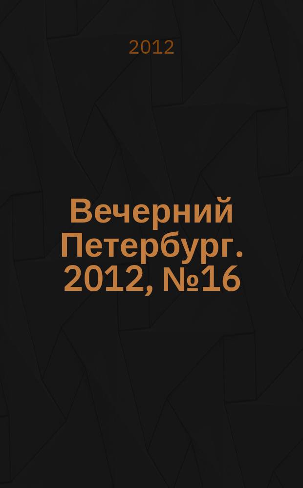Вечерний Петербург. 2012, № 16 (24572) (31 янв.)