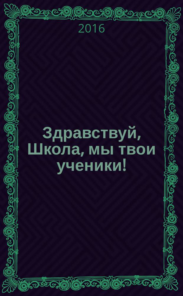 Здравствуй, Школа, мы твои ученики! : из истории Карабай-Шемуршинской средней общеобразовательной школы, 1891-2016 годы