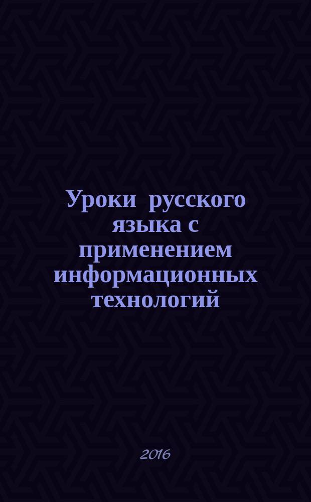 Уроки русского языка с применением информационных технологий : 8 класс : методическое пособие с электронным интерактивным приложением