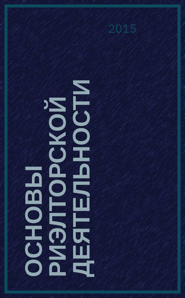 Основы риэлторской деятельности (региональный аспект) : учебное электронное интерактивное издание комплексного распространения : для направления 43.03.01 (100100.62) "Сервис"