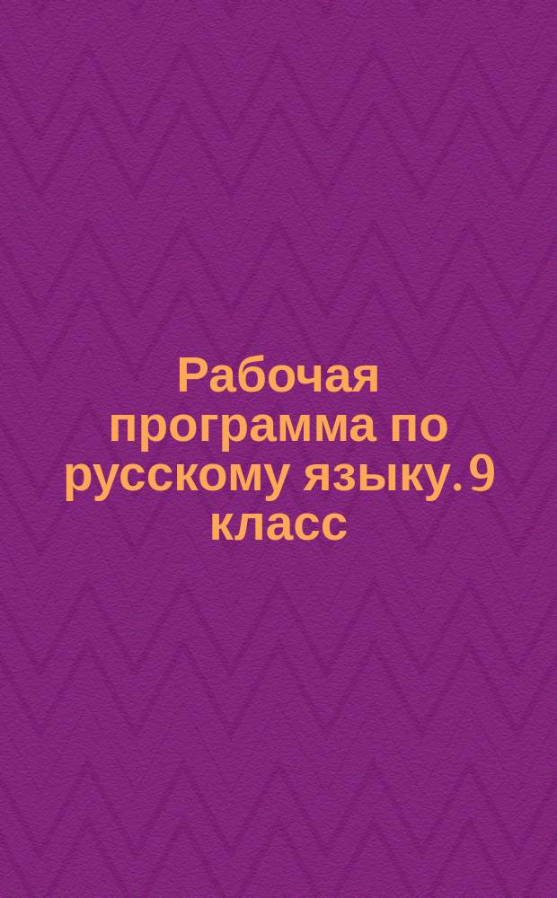 Рабочая программа по русскому языку. 9 класс : (по программе М. Т. Баранова, Т. А. Ладыженской, Н. М. Шанского) : методическое пособие