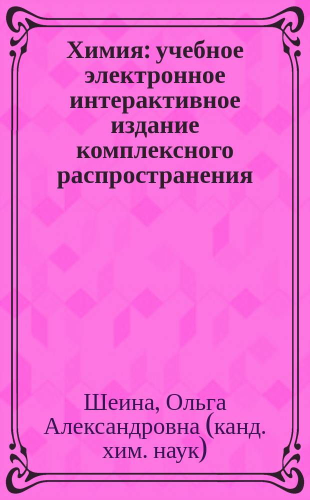 Химия : учебное электронное интерактивное издание комплексного распространения