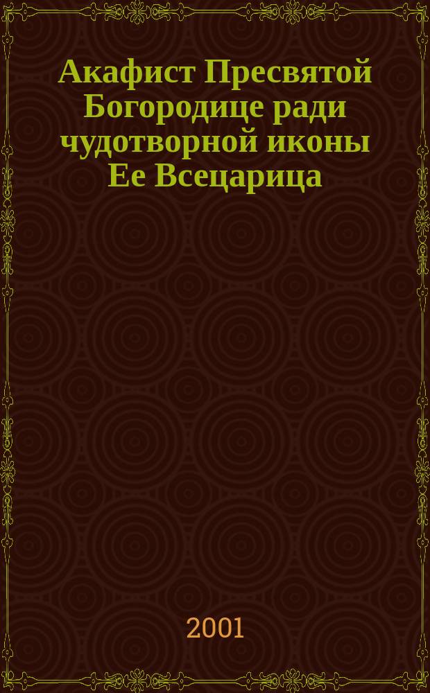 Акафист Пресвятой Богородице ради чудотворной иконы Ее Всецарица (Пантанасса) имеющий особую благодать помогать страждущим от рака