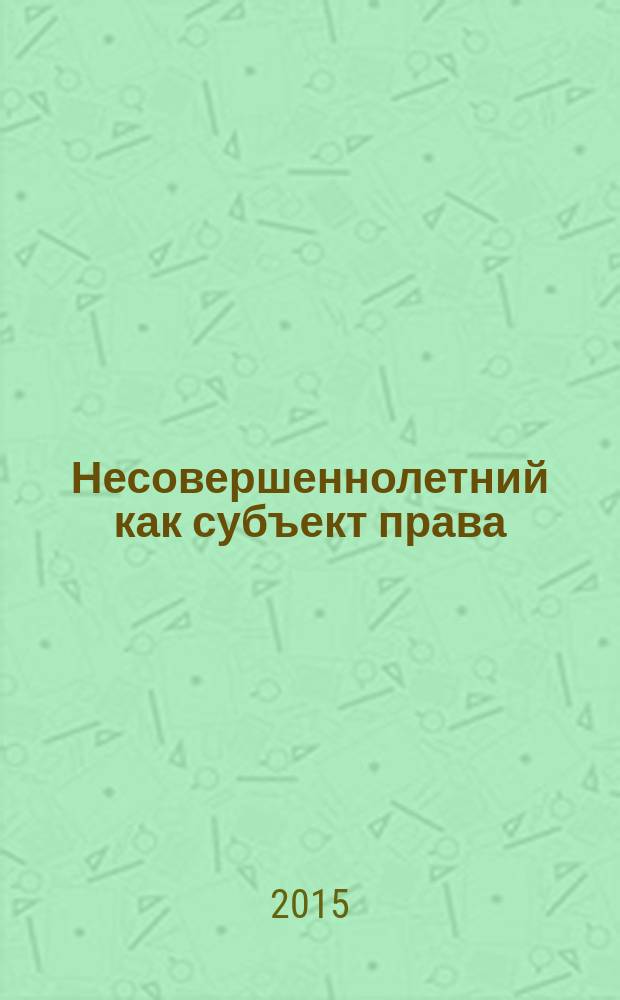 Несовершеннолетний как субъект права : материалы всероссийской научно-практической конференции