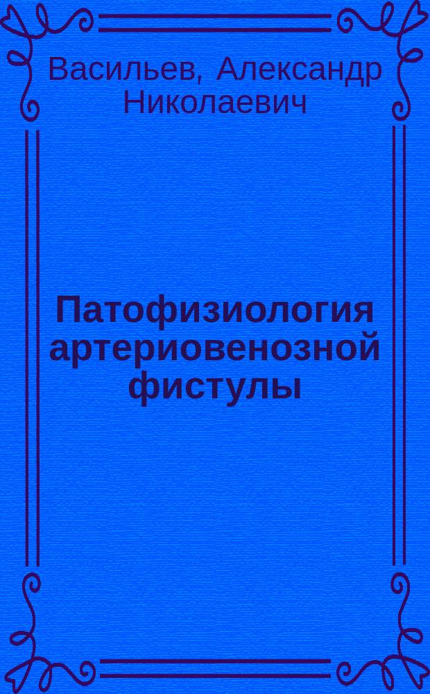 Патофизиология артериовенозной фистулы : учебное пособие