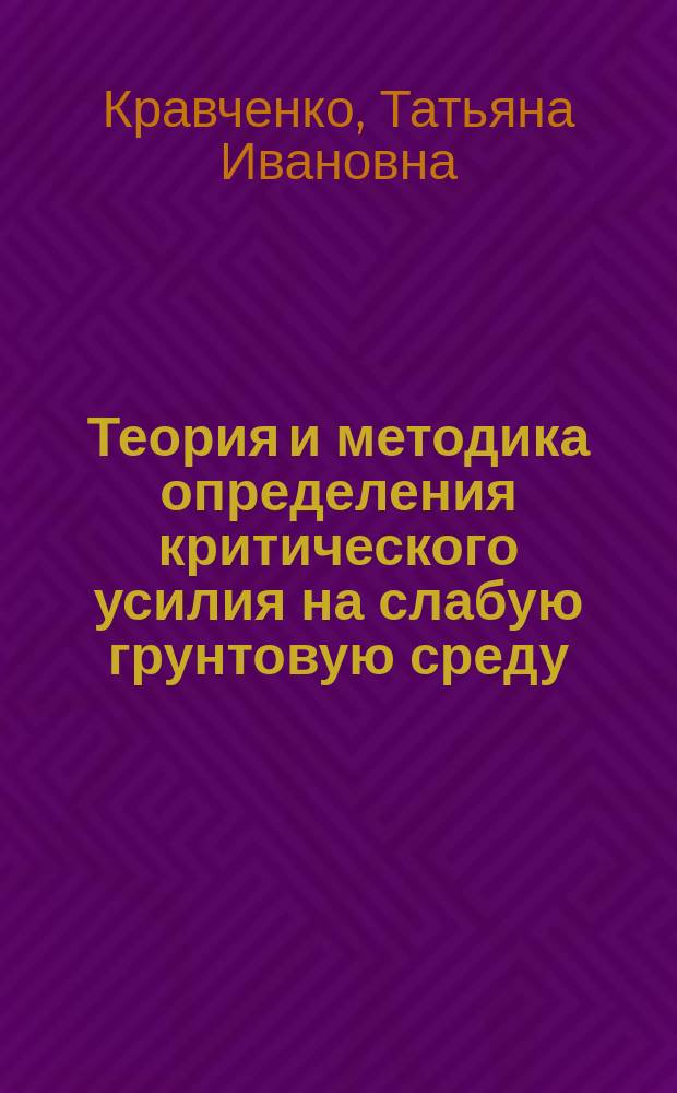 Теория и методика определения критического усилия на слабую грунтовую среду : монография