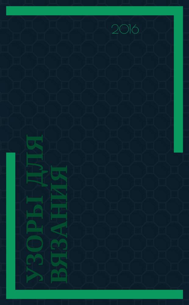 Узоры для вязания : крючок