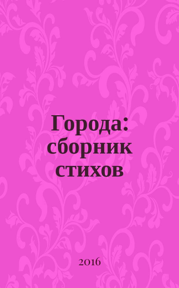 Города : сборник стихов