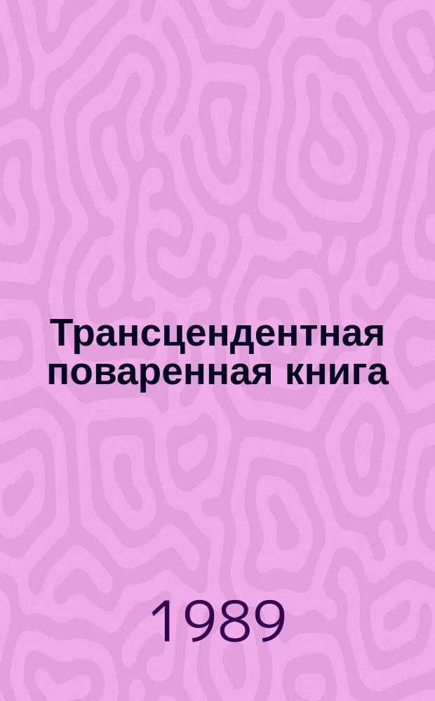 Трансцендентная поваренная книга : рецепты для удовлетворения Верховной Личности Бога : составлена на основе наставлений Шри Шримад А.Ч. Бхактиведанты Свами Прабхупады, основателя-ачарйи Международного общества Осознания Кршны : около 160 духовных рецептов