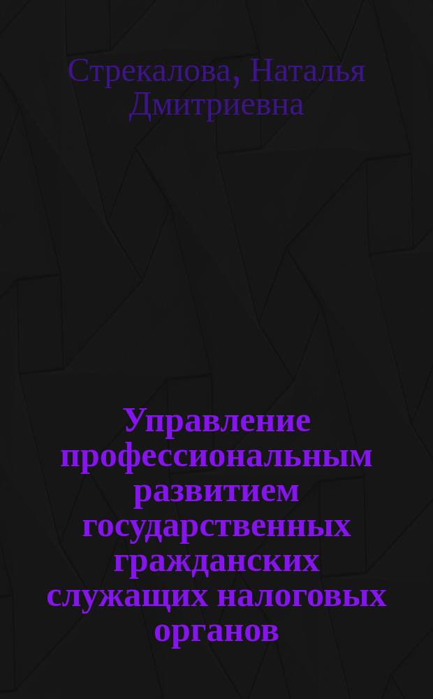 Управление профессиональным развитием государственных гражданских служащих налоговых органов