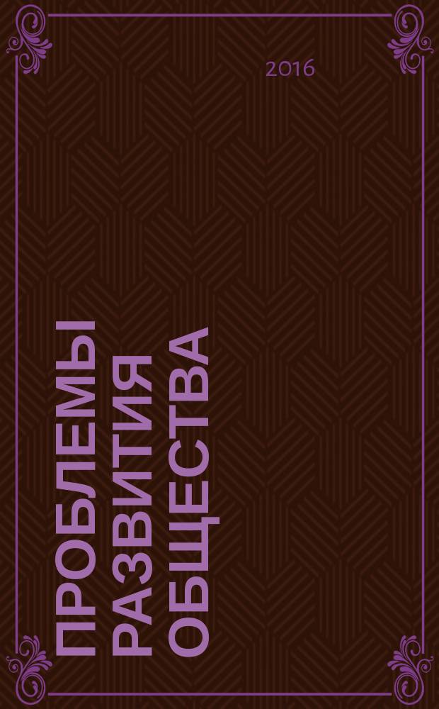 Проблемы развития общества: право, экономика, технологии : материалы Всероссийской студенческой научно-практической конференции, 22 апреля 2016 года