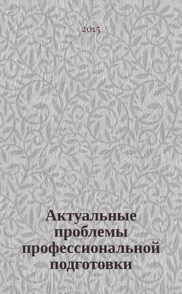 Актуальные проблемы профессиональной подготовки: условия и результаты освоения профессиональных компетенций : материалы XVII Международной научно-методической конференции (04.06.2015 г.)