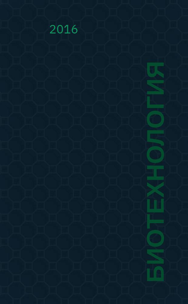 Биотехнология (в том числе бионанотехнологии) : учебно-методическое пособие по выполнению практических занятий : направление подготовки 06.06.01 Биологические науки, профиль подготовки 03.01.06 Биотехнология