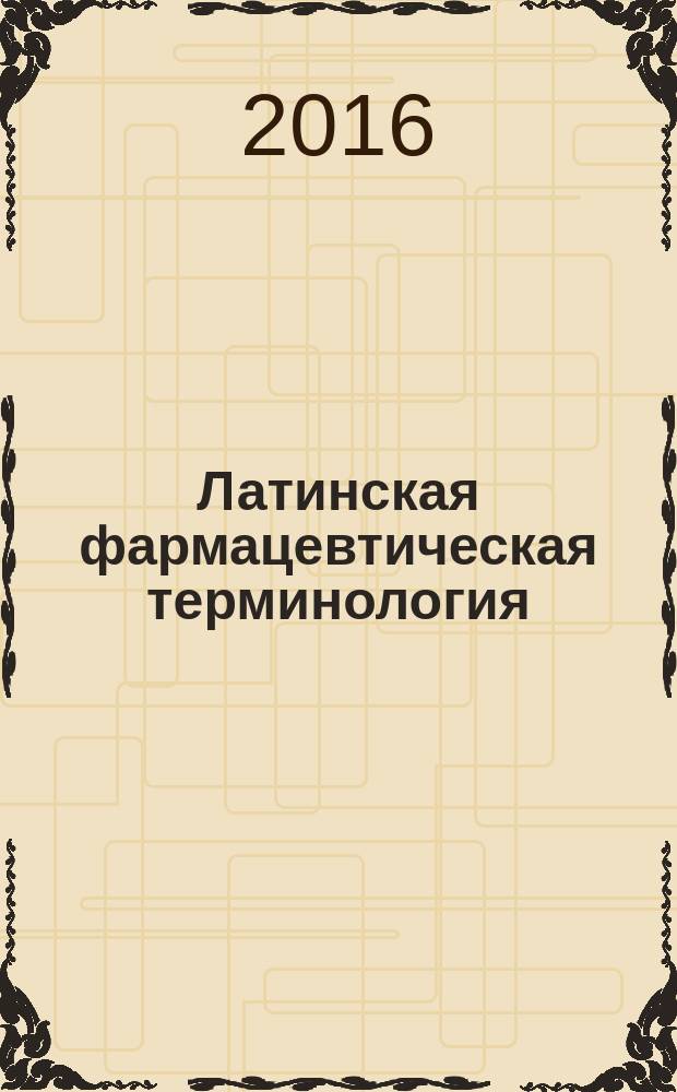 Латинская фармацевтическая терминология : методические рекомендации по латинскому языку и основам фармацевтической терминологии для студентов медицинских вузов