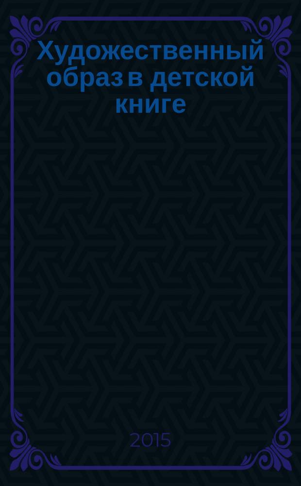 Художественный образ в детской книге : монография