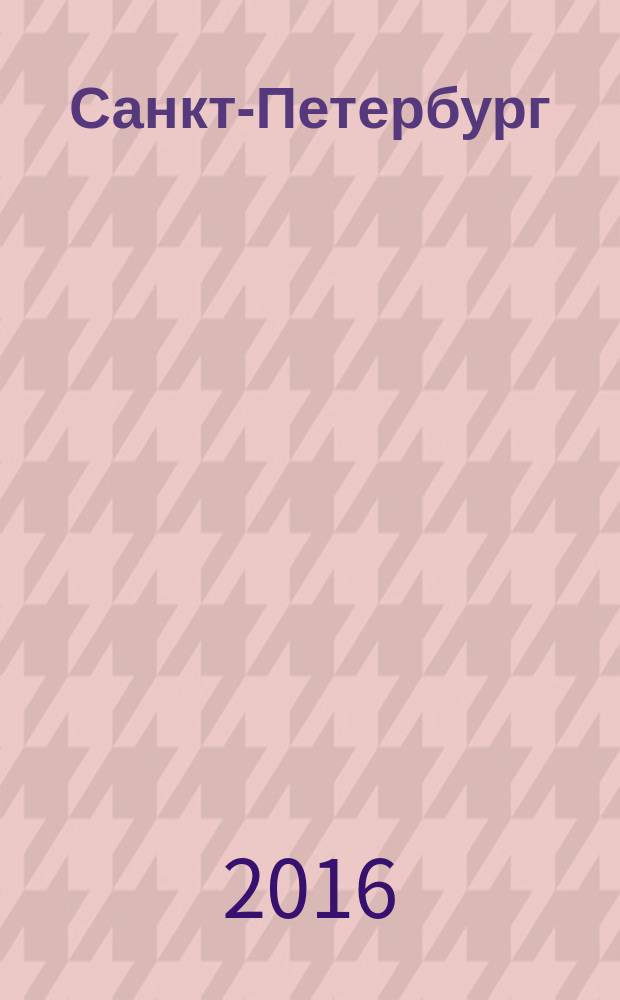 Санкт-Петербург
