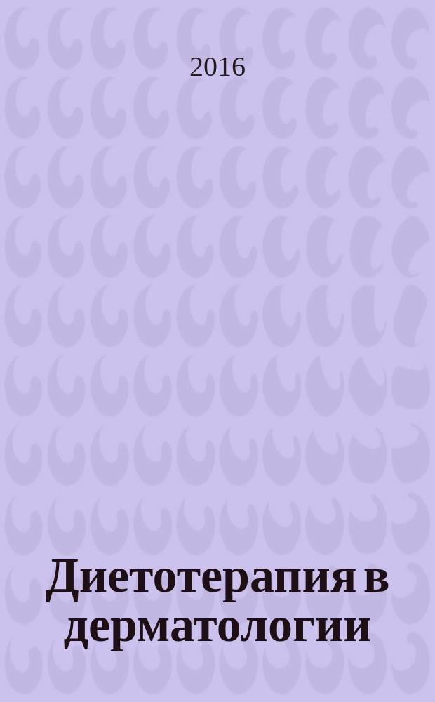 Диетотерапия в дерматологии : учебное пособие : для обучающихся по основным профессиональным образовательным программам высшего образования - программам ординатуры по специальности Дерматовенерология