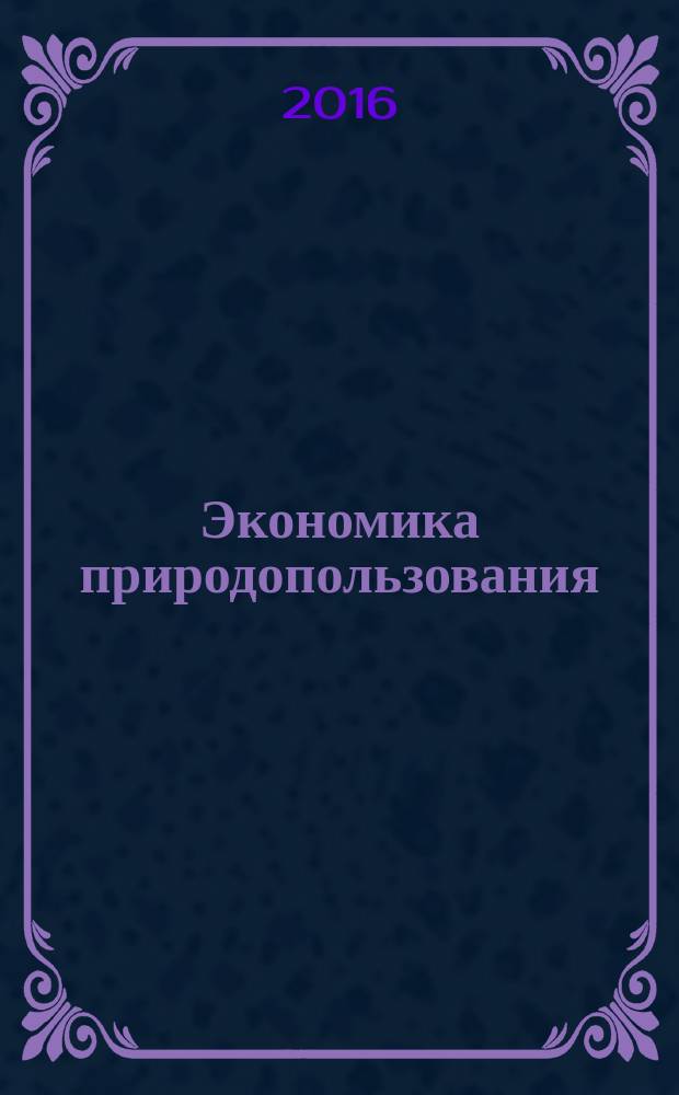Экономика природопользования : учебно-методическое пособие
