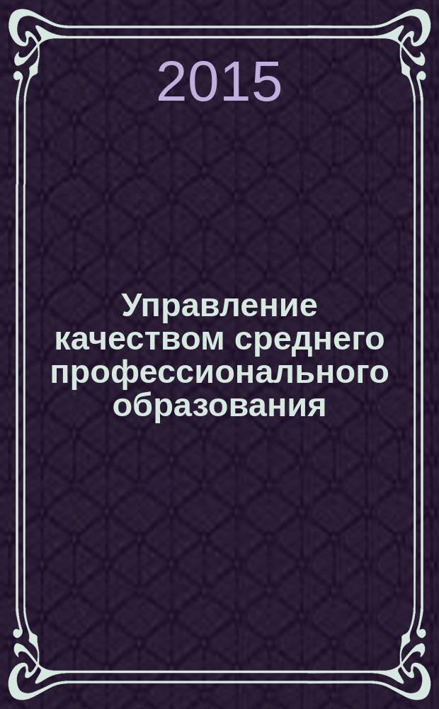 Управление качеством среднего профессионального образования: региональный аспект : сборник информационно-аналитических материалов